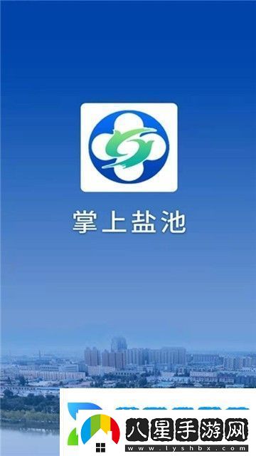掌上鹽池下載