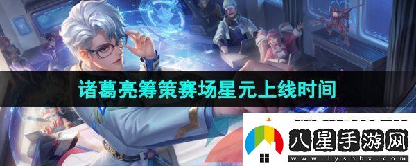 王者榮耀諸葛亮籌策賽場(chǎng)星元皮膚什么時(shí)候上線