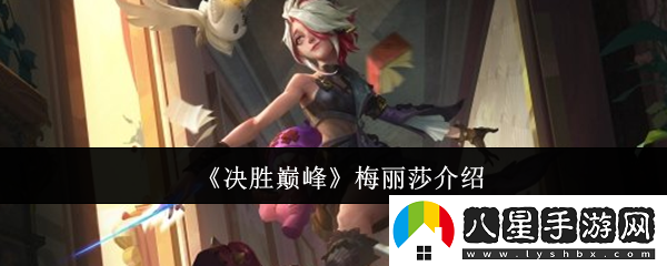 決勝巔峰梅麗莎怎么樣