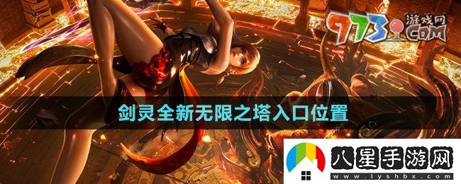 劍靈全新無限之塔入口在哪