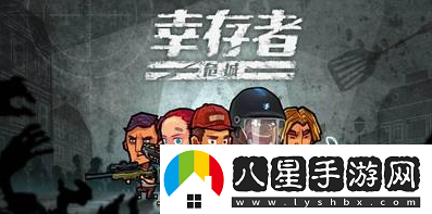 幸存者危城食物速刷攻略一覽