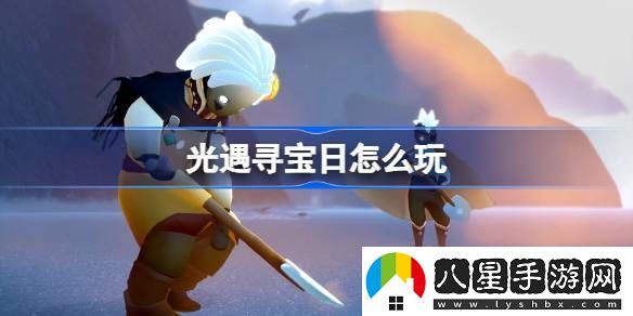 光遇尋寶日玩法攻略