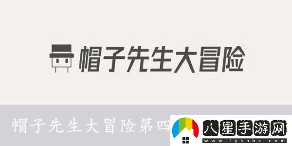 帽子先生大冒險(xiǎn)第四十八關(guān)怎么過
