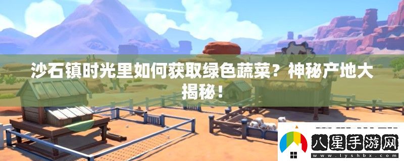 沙石鎮(zhèn)時光里如何獲取綠色蔬菜