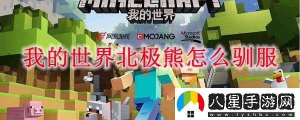 我的世界北極熊怎么馴服