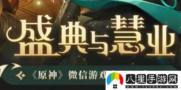 原神盛典與慧業(yè)入口