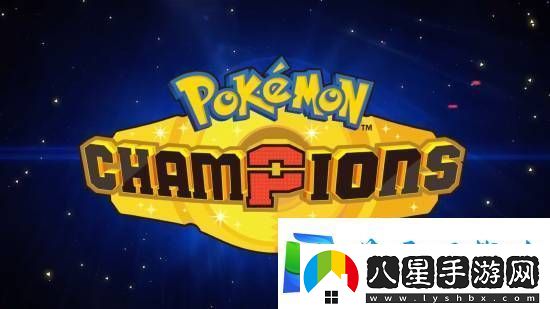 跨平臺(tái)對(duì)戰(zhàn)寶可夢(mèng)Champions亮相