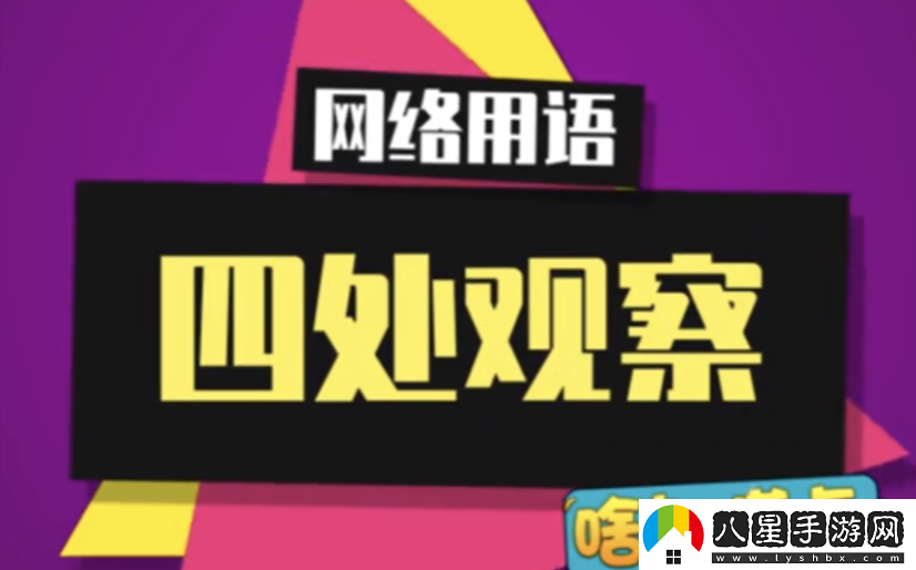 四川觀察是個(gè)什么梗