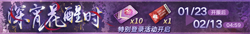 無期迷途新春限時活動今日開啟！
