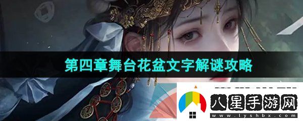 紙嫁衣7第四章舞臺(tái)花盆文字怎么解謎