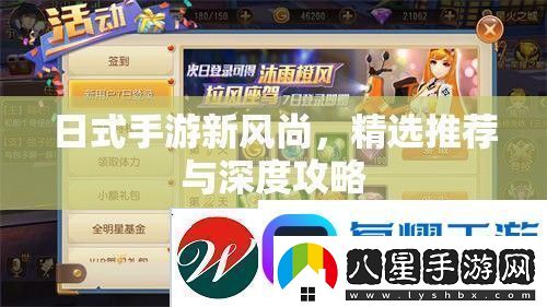 日式手游新風(fēng)尚精選推薦與深度攻略指南