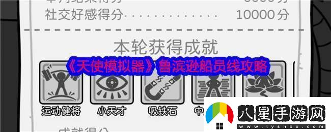 天使模擬器魯濱遜船員線攻略