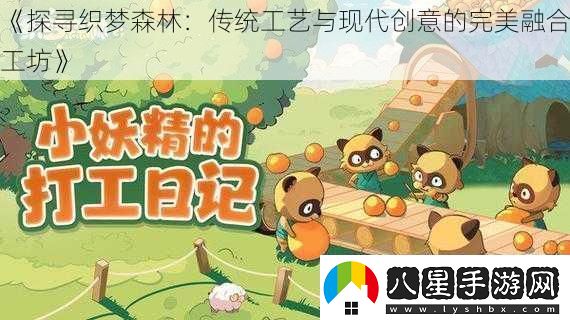 探尋織夢森林