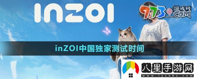 inZOI中國獨家測試什么時候開始
