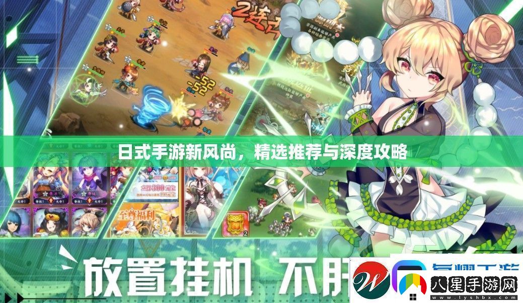 日式手游新風(fēng)尚精選推薦與深度攻略指南