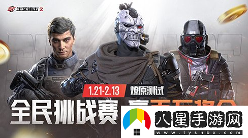 生死狙擊2全民挑戰(zhàn)賽