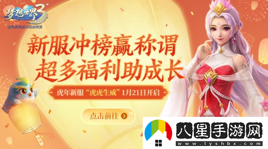 夢(mèng)想世界3新服推薦——虎虎生威