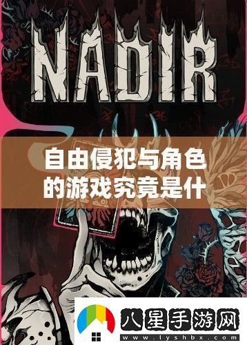 自由侵犯與角色的游戲究竟是什么探索其背后的奧秘與獨特魅力