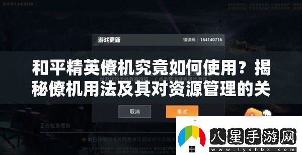 和平精英僚機(jī)究竟如何使用揭秘僚機(jī)用法及其對(duì)資源管理的關(guān)鍵作用