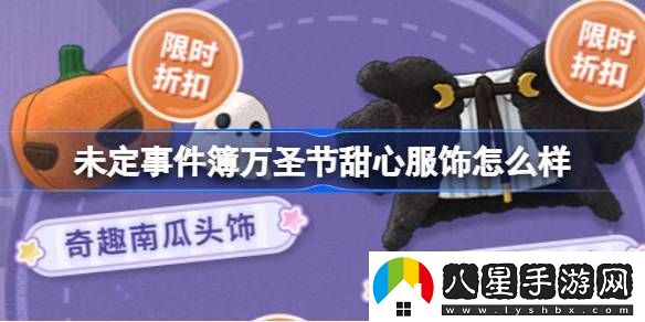 未定事件簿萬(wàn)圣節(jié)甜心服飾怎么樣