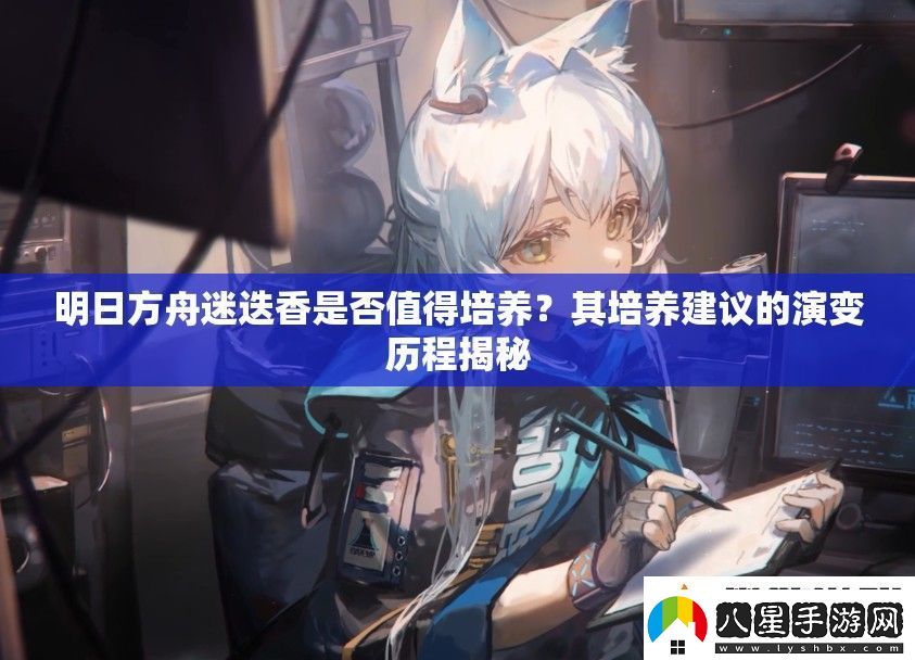 明日方舟迷迭香是否值得培養(yǎng)
