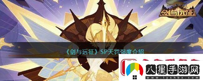 劍與遠(yuǎn)征SP天罰劍與遠(yuǎn)征SP天罰強(qiáng)度介紹