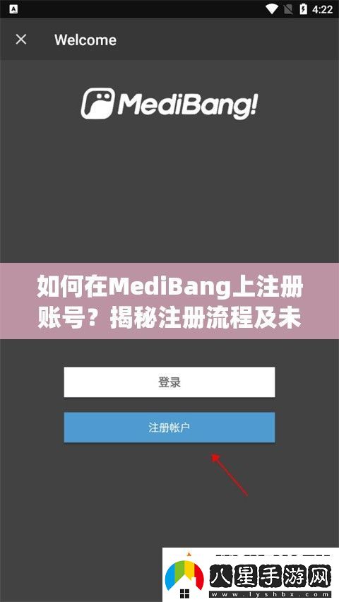 如何在MediBang上注冊賬號