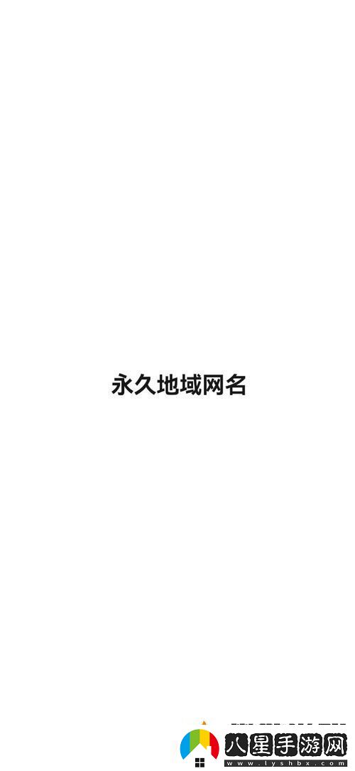 四庫(kù)永久地域名2024