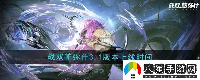 戰(zhàn)雙帕彌什3.1版本什么時候上線