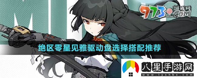 絕區(qū)零星見雅驅動盤選什么