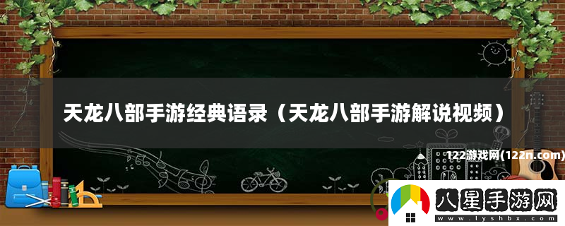 天龍八部手游經(jīng)典語錄
