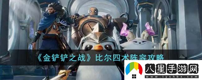 金鏟鏟之戰(zhàn)比爾四術陣容怎么搭配