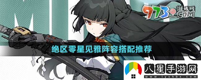 絕區(qū)零星見雅怎么配隊(duì)