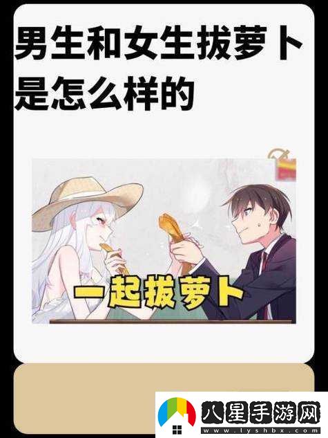 如何看待男人女人拔蘿卜
