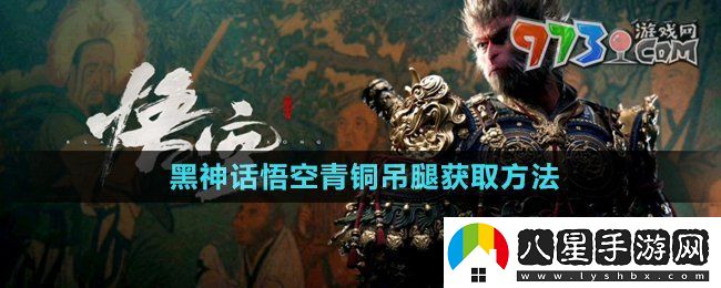 黑神話悟空青銅吊腿怎么獲得