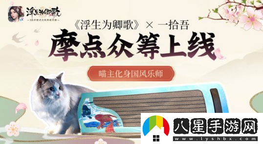 浮生為卿歌手游×一拾吾跨界合作國風發(fā)聲貓抓板