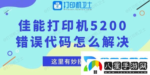 佳能打印機5200錯誤代碼怎么解決