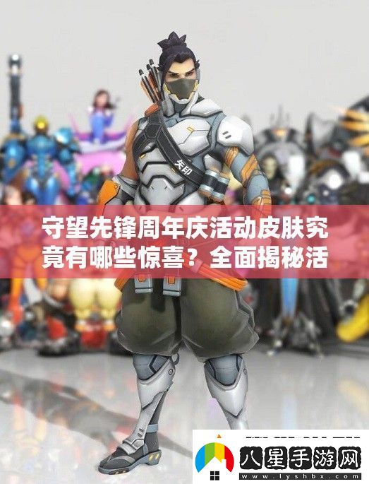 守望先鋒周年慶活動皮膚究竟有哪些驚喜