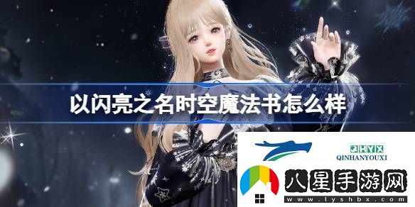 以閃亮之名星鑰奇譚四星套裝介紹以閃亮之名時(shí)空魔法書怎么樣