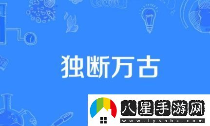 獨(dú)斷萬古是什么梗絡(luò)用語