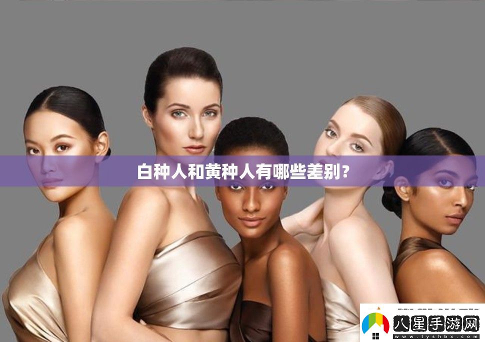 白種人和黃種人有哪些差別