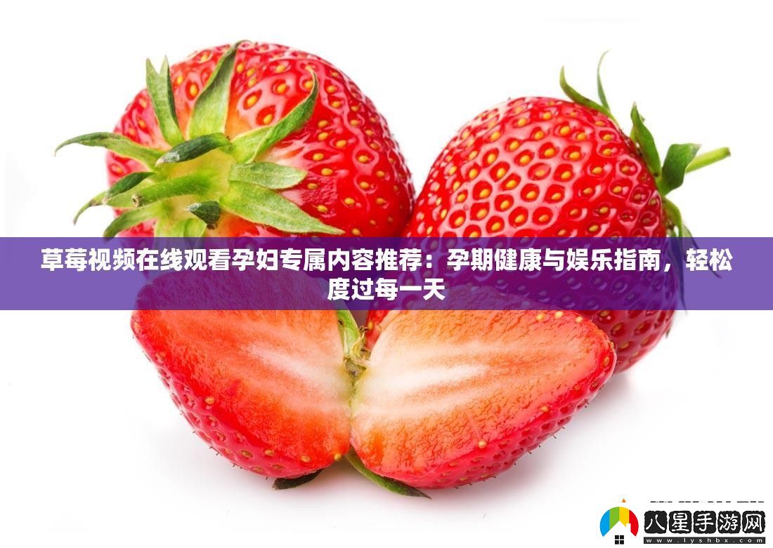 草莓視頻在線觀看孕婦專屬內(nèi)容推薦