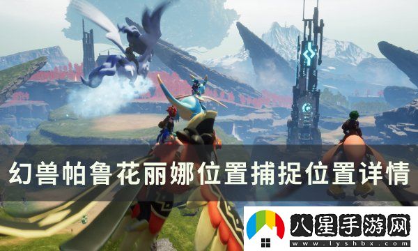 幻獸帕魯花麗娜捕捉位置圖文