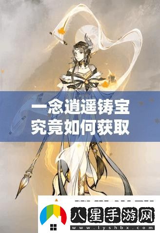 一念逍遙鑄寶究竟如何獲取