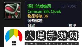 魔獸世界深紅絲質(zhì)披風(fēng)是什么