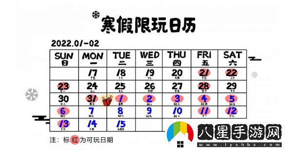 騰訊游戲2022年寒假暨春節(jié)假期限玩日歷公開