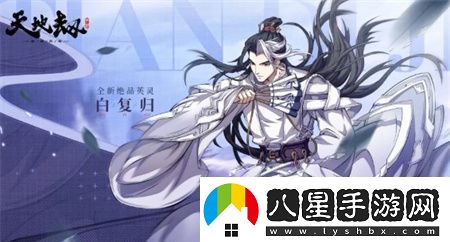 天地劫幽城再臨白復(fù)歸有什么技能