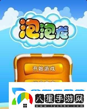 泡泡龍官方手游獲熱贊