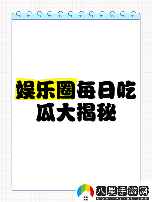在線吃瓜免費今日吃瓜大揭秘你想知道的這里都有