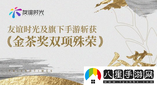 友誼時光榮獲金茶獎“2022年度最期待游戲”